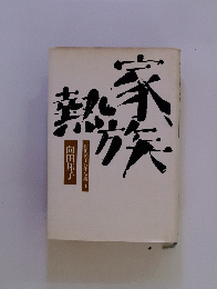 向田邦子TV作品集〈4〉