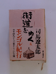 街道をゆく　5