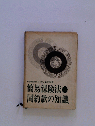 簡易保険法 　 同約款の知識