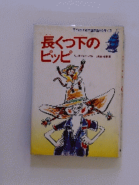 長くつ下のピッピ