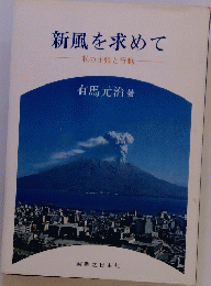 新風を求めて　私の主張と行動