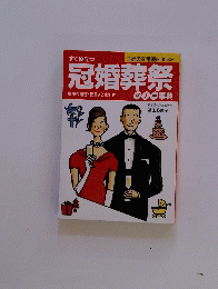 すぐ役立つ冠婚葬祭マナー事典