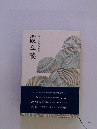 霞丘陵　森本幸比古句集
