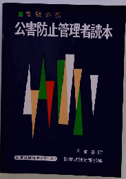 公害防止管理者読本