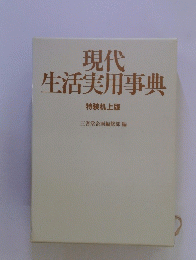 現代生活実用事典　特装机上版