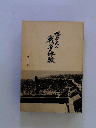 堺市民の戦争体験　第一集