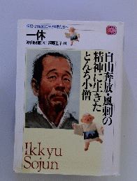 一休