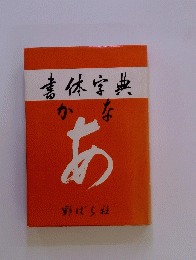 書体字典　かな　あ