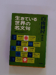 生きている世界の名文句
