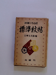 図解いろは引 標準紋帖