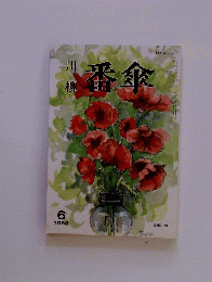 番傘　1988年6月号