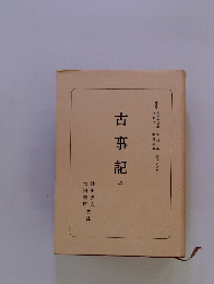 古事記「上」