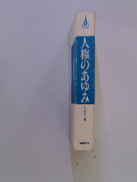 人権のあゆみ