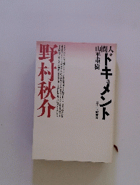 人間ドキュメント 野村秋介