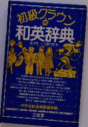 初級グラウン 和英辞典　4