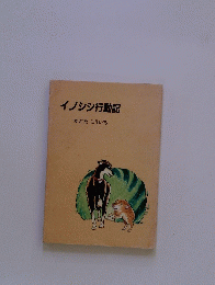 イノシシ行動記