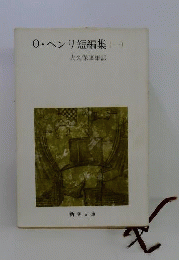 O.ヘンリ短編集 （一）