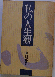 私の人生観
