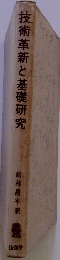 技術革新と基礎研究