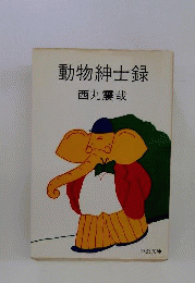 動物紳士録
