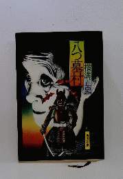横溝正史 八つ墓村