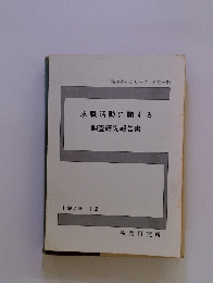 職研資料シリーズ 婦雇-27 求職活動に関する 調査研究報告書 1979/12