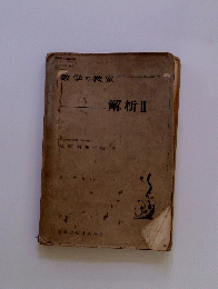 数学の教室 解析 II