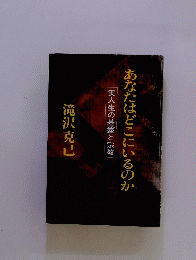 実人生の基盤と宗教　あなたはどこにいるのか