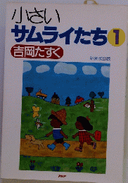 サムライたち 1　吉岡たすく
