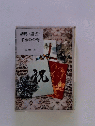 結婚・諸式・ 弔事の心得