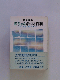 赤ちゃん名づけ百科 これこそ、すてきなプレゼント