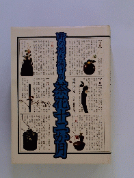 野の花を活ける茶花十二か月