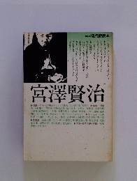 宮澤賢治