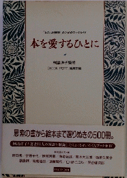 本を愛するひとに