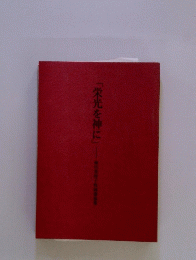 「栄光を神に」