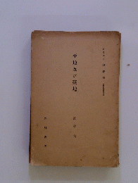 平地及び臺地