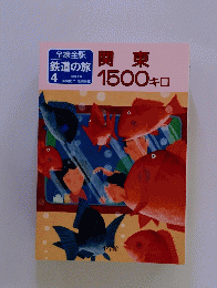 鉄道の旅 4　関東 1500キロ