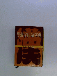昭文漢字用語字典