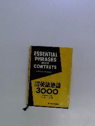 ESSENTIAL PHRASES WITH CONTEXTS 英語熟語3000 文例活用