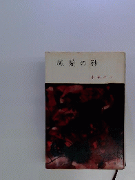 純愛の砂
