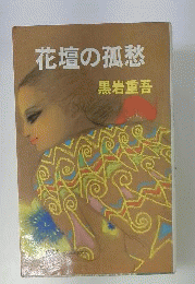 花壇の孤愁