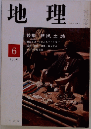 地理　 1976年6月号
