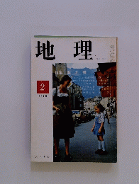 地理　1976年2月号　第21巻 第2号