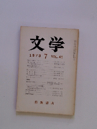 文学　1973　7　VOL.41