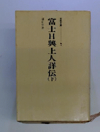 富士日興上人詳伝 下 （聖教文庫）