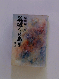 五雄にあり
