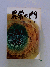 異常の門