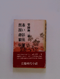 南赤国い群影狼法伝師