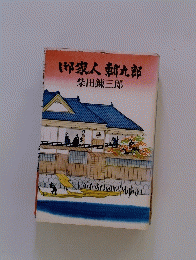 求人新九郎