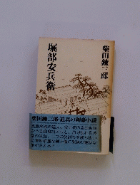 堀部安兵衛